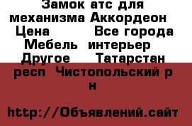 Замок атс для механизма Аккордеон  › Цена ­ 650 - Все города Мебель, интерьер » Другое   . Татарстан респ.,Чистопольский р-н